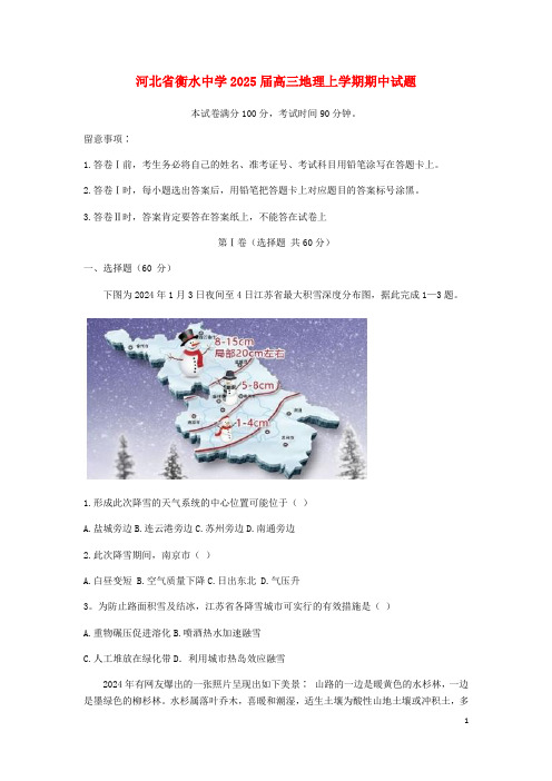 河北省衡水中学2025届高三地理上学期期中试题