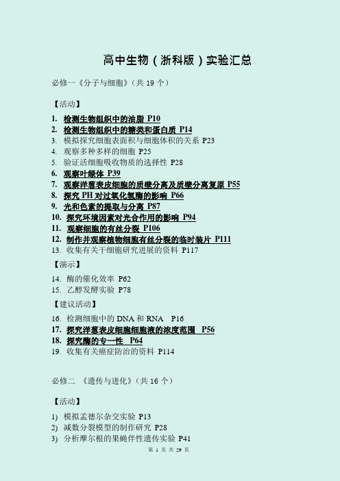 浙科版2020年高考生物实验专题知识汇总(精华版)