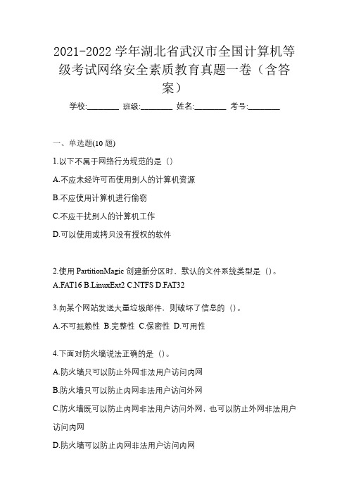 2021-2022学年湖北省武汉市全国计算机等级考试网络安全素质教育真题一卷(含答案)