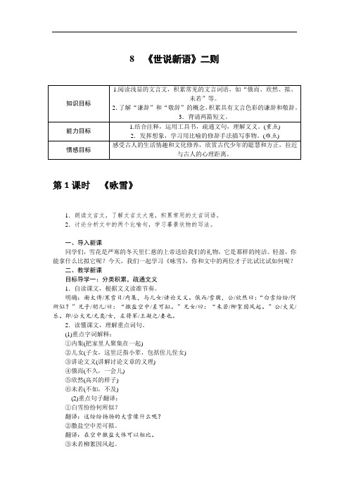 《 《世说新语》教案 公开课 获奖教学设计二则》教案 公开课 获奖教学设计