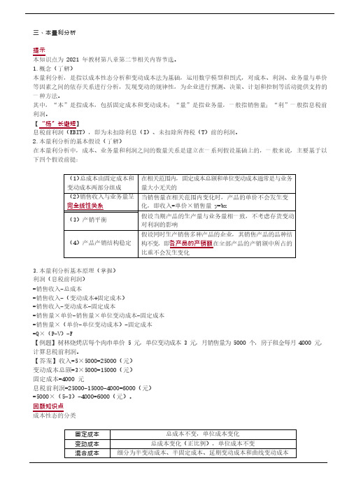 知识点讲解 本量利分析