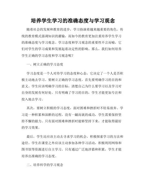 培养学生学习的准确态度与学习观念