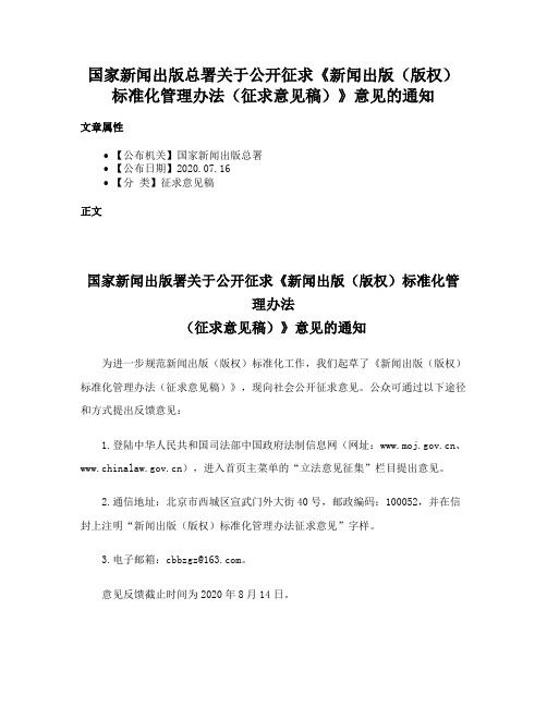 国家新闻出版总署关于公开征求《新闻出版（版权）标准化管理办法（征求意见稿）》意见的通知