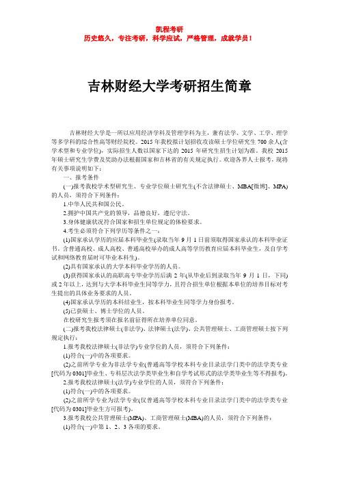 吉林财经大学考研招生简章