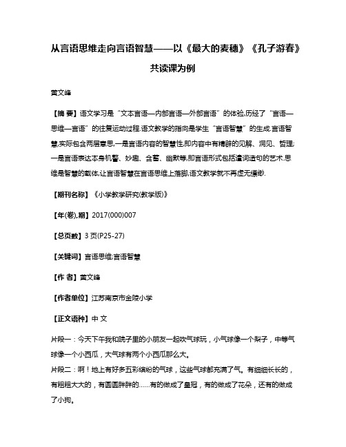 从言语思维走向言语智慧——以《最大的麦穗》《孔子游春》共读课为例