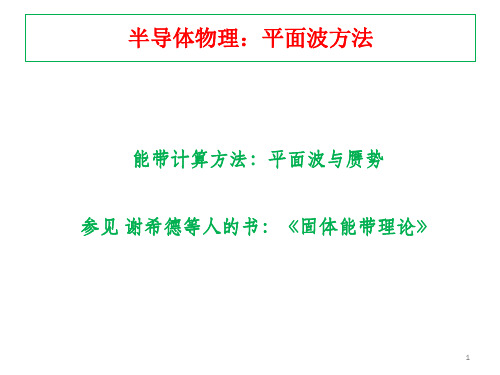 课件06-1+平面波方法