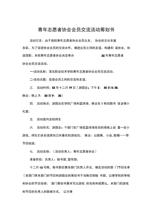 青年志愿者协会会员交流活动筹划书