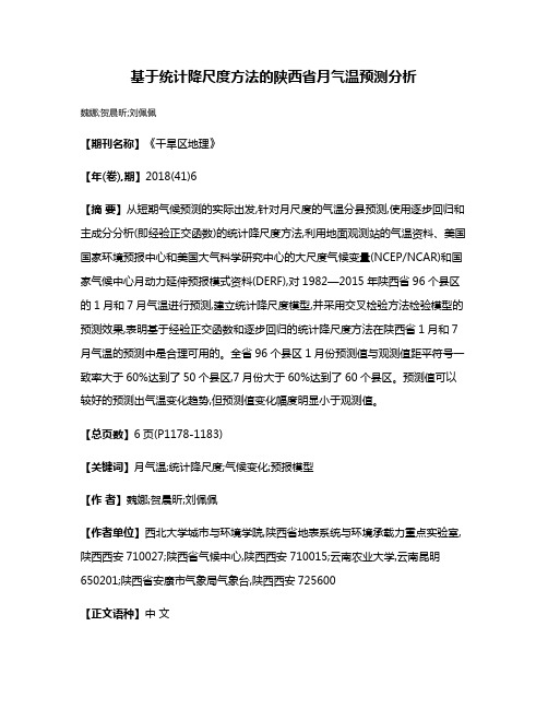 基于统计降尺度方法的陕西省月气温预测分析