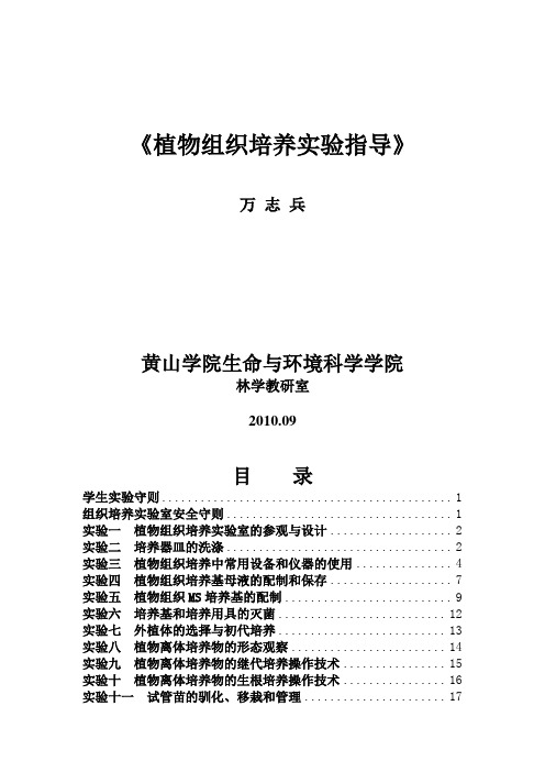 植物组织培养实验指导