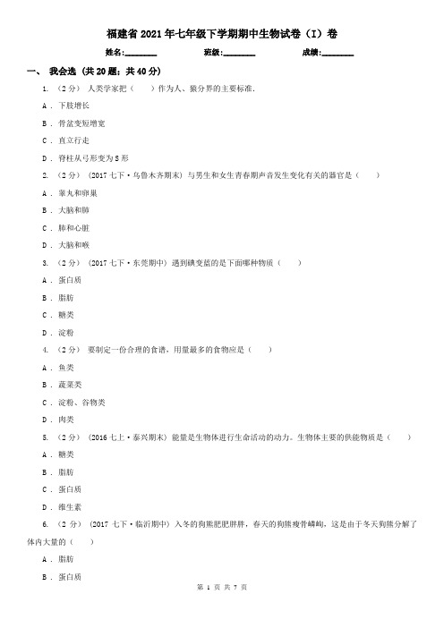 福建省2021年七年级下学期期中生物试卷(I)卷