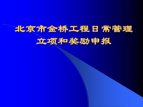 北京市金桥工程日常管理立项和奖励申报-精选文档