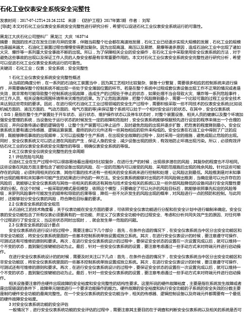 石化工业仪表安全系统安全完整性