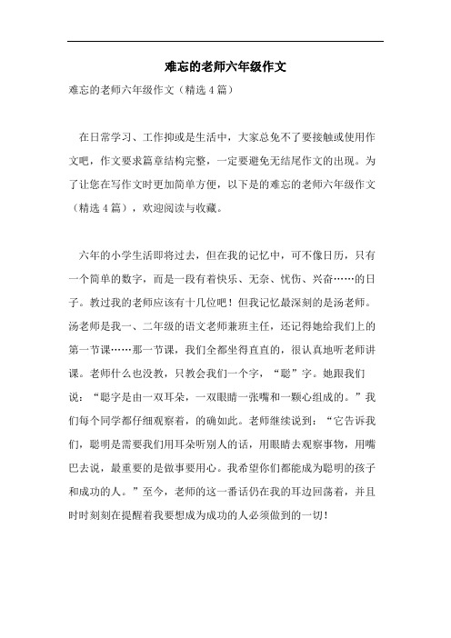 难忘的老师六年级作文