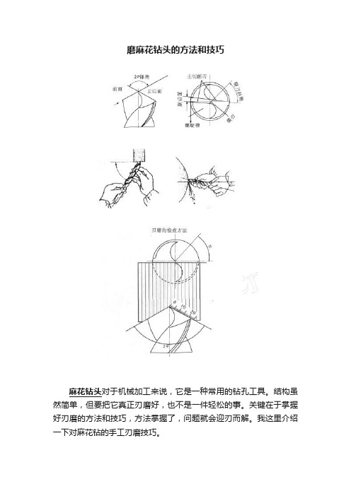 磨麻花钻头的方法和技巧