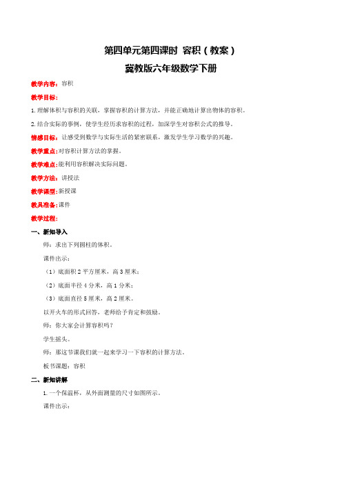 【同步配套】六年级下册数学教案-4.4容积  冀教版