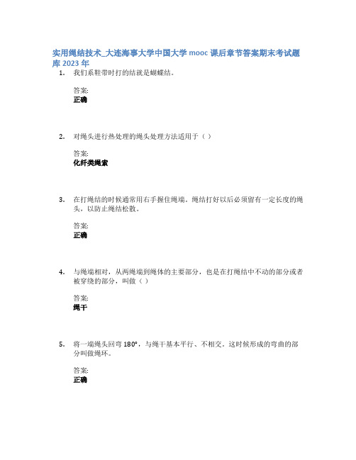 实用绳结技术_大连海事大学中国大学mooc课后章节答案期末考试题库2023年