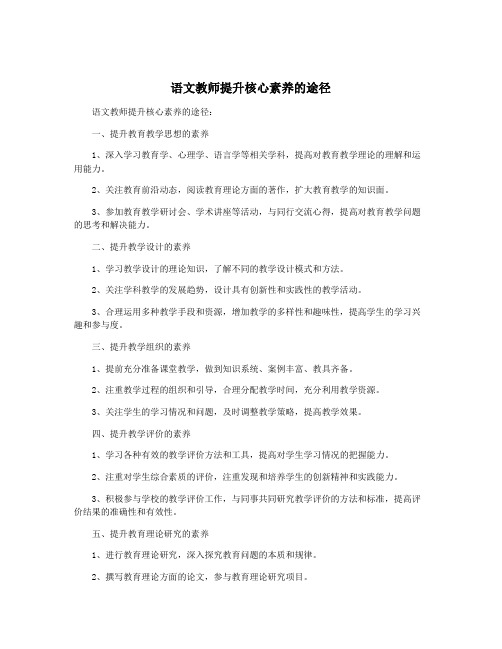 语文教师提升核心素养的途径