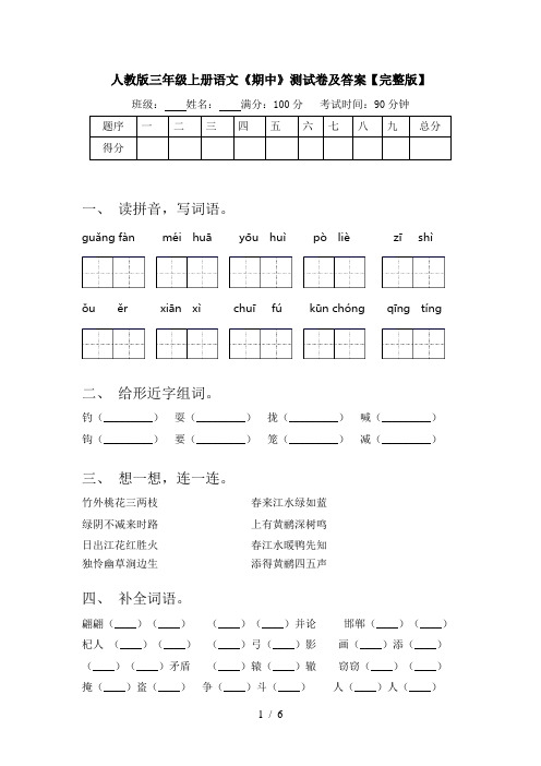 人教版三年级上册语文《期中》测试卷及答案【完整版】