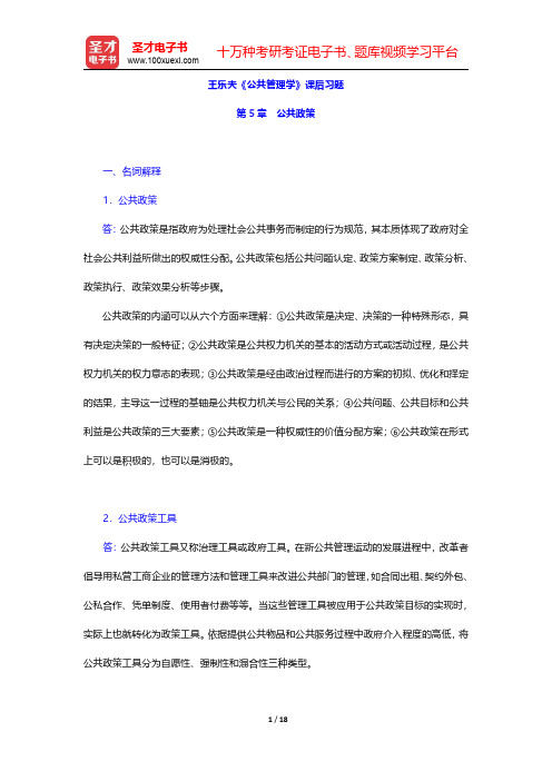 王乐夫《公共管理学》课后习题(公共政策)【圣才出品】