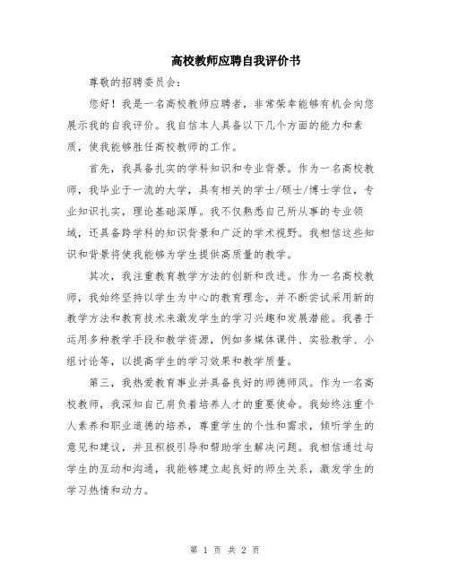 高校教师应聘自我评价书