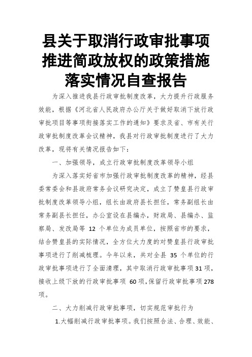 县关于取消行政审批事项推进简政放权的政策措施落实情况自查报告