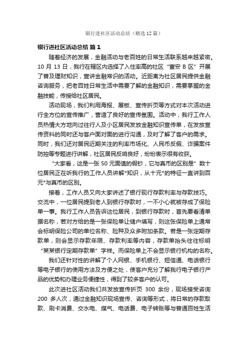 银行进社区活动总结（精选12篇）