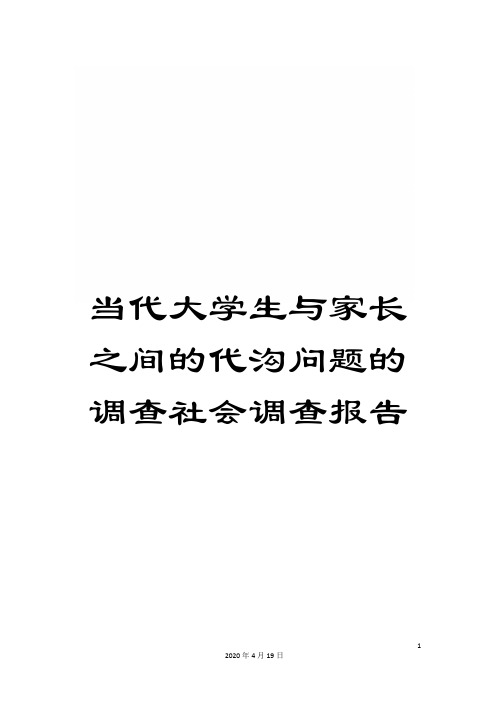 当代大学生与家长之间的代沟问题的调查社会调查报告