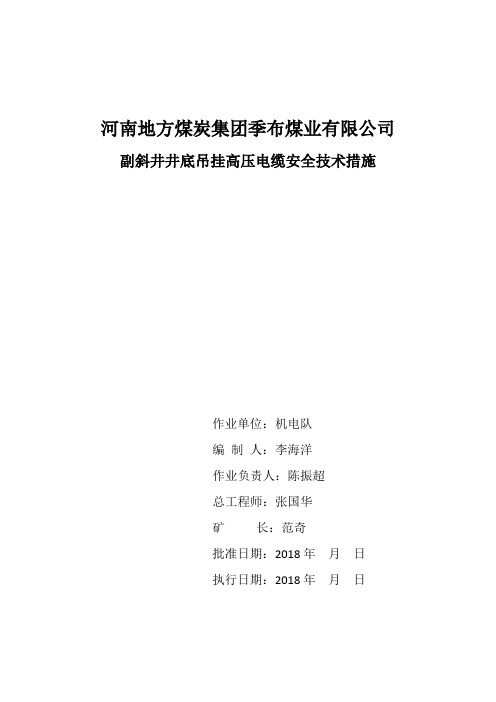 副井吊挂电缆安全技术措施