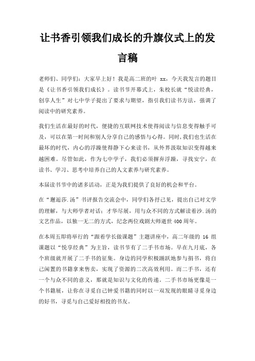 让书香引领我们成长升旗仪式上发言稿三篇