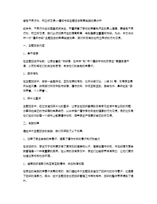 避免不良行为,树立好习惯——遵规守纪主题班会教案实践效果分析