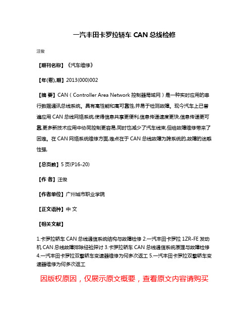 一汽丰田卡罗拉轿车CAN总线检修