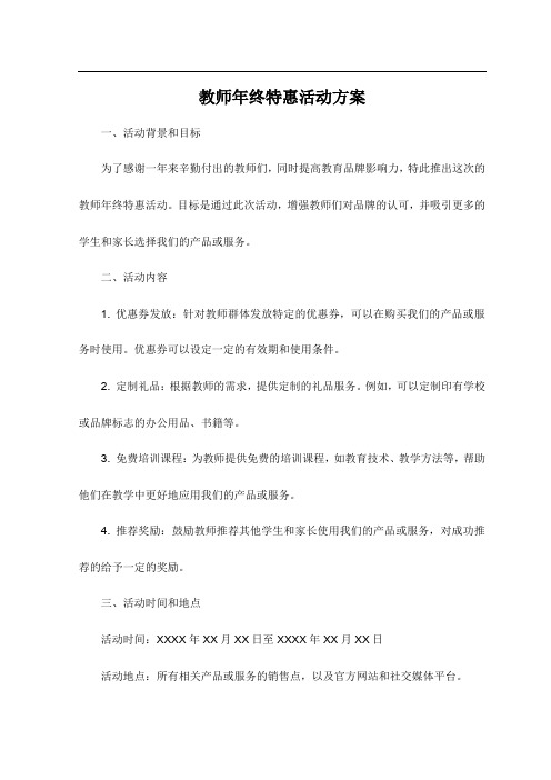 教师年终特惠活动方案