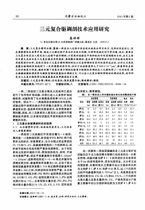 三元复合驱调剖技术应用研究