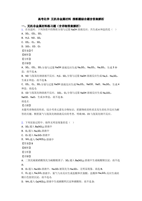 高考化学 无机非金属材料 推断题综合题含答案解析