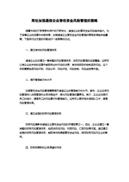 简论加强通信企业营收资金风险管理的策略