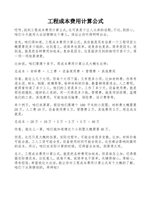 工程成本费用计算公式