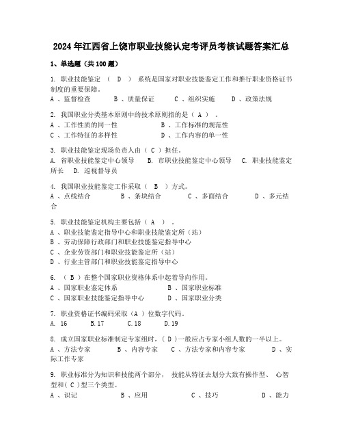 2024年江西省上饶市职业技能认定考评员考核试题答案汇总