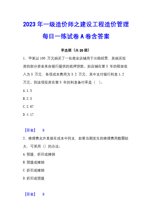 2023年一级造价师之建设工程造价管理每日一练试卷A卷含答案