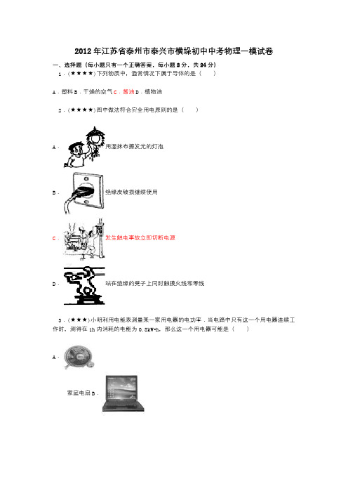 2012年江苏省泰州市泰兴市横垛初中中考物理一模试卷
