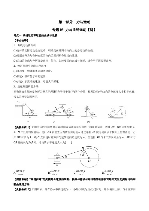 2021年高考物理二轮复习 人教版 专题03 力与曲线运动(讲义)
