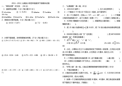 2011--2012人教版四年级下册数学期末考试卷