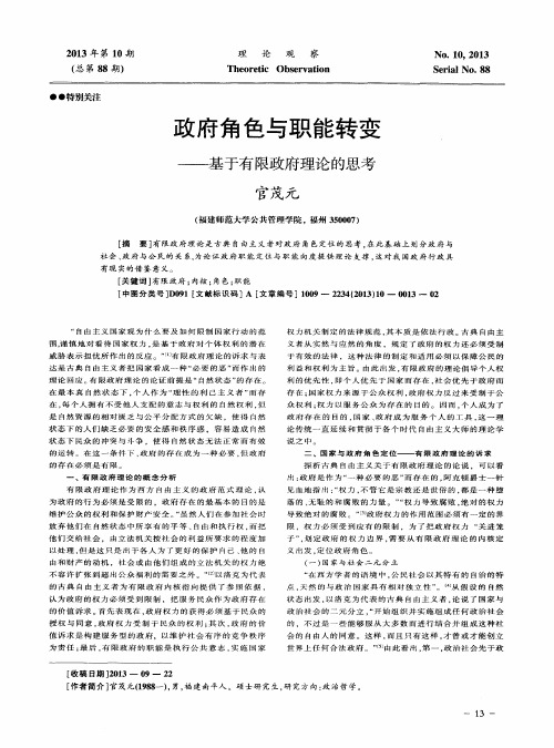 政府角色与职能转变——基于有限政府理论的思考