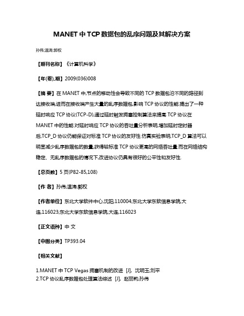 MANET中TCP数据包的乱序问题及其解决方案