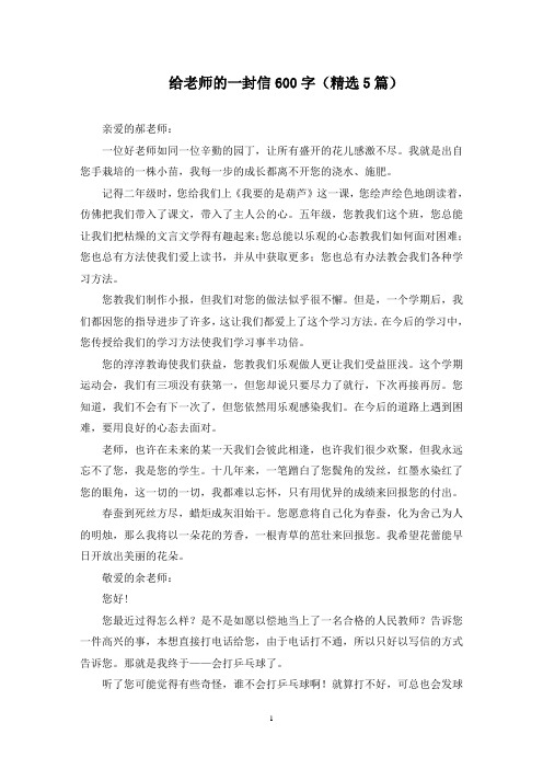 最新给老师的一封信600字(精选5篇)