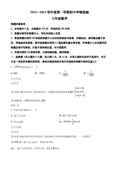 江苏省宿迁市沭阳县2023-2024学年七年级上学期期末数学试题(解析版)