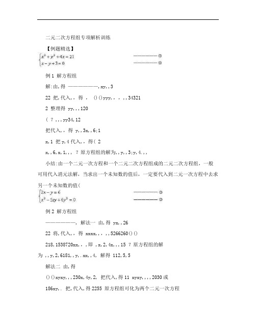 二元二次方程组专项解析练习[优质文档]