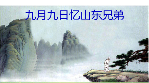 九月九日忆山东兄弟完美版共15张课件