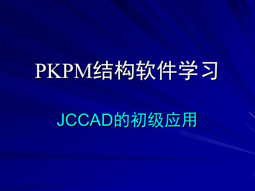 PKPM软件之JCCAD(2010)