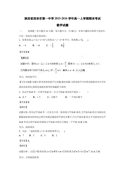 陕西省西安市第一中学15—16学年高一上学期期末考试数学试题(附解析)