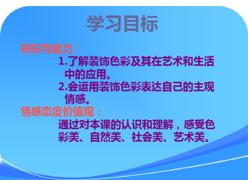 用装饰色彩来表达--八年级第三课